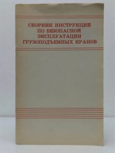Серия 1.7. - ПБ при эксплуатации грузоподьемных кранов - 2013 1320262 - Р