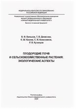 Вальков и.д. - Плодородие почв и сельскохозяйственные растения Экологические аспекты - 2008 0085280 - Р
