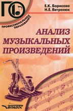Борисова Е.К, Витренюк Н.Е - Анализ музыкальных произведений - 2014 D015447 - Р