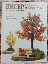 Аллэр Н. - Бисер для разного времени года Деревья и кустарники