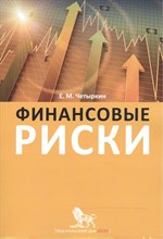 Четыркин Е.М. - Финансовые риски D016362 - Р