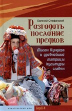 Стефанский Е.Е. - Разгадать послание предков. Милан Кундера и древнейшие матрицы культуры славян - 2023 D015781 - Р