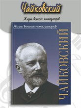 Охалова И. - Жизнь великих композиторов. Петр Ильич Чайковский - 2023 D010420 - Р