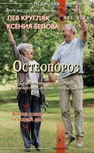 Кругляк Л. - Остеопороз - 2023 D009605 - Р