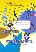 Алексеева О.Б. - Домашки для четвероклашки. Учебное пособие по сольфеджио. 4 класс. D009294 - Р