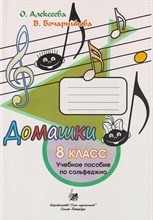 Алексеева О.Б. - Домашние задания по сольфеджио. 8 класс. D009298 - Р