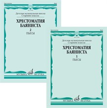 Грачев В.П. - Хрестоматия баяниста: Старшие классы ДМШ: Пьесы. Часть 2 - 2019 0025103 - Р