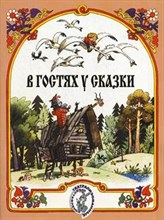Петухова Л. - В гостях у сказки: Музыкально-литературные композиции по мотивам русских народных сказок: Для детей - 2018 3601093 - Р