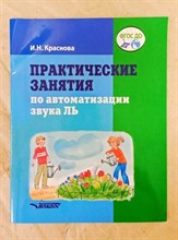 Краснова - Практические занятия по автоматизации звука Ль - 2019 S002016 - Р