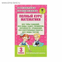 Узорова О.Н. - Полный курс математики: 3-й кл. Все типы заданий, все виды задач, примеров, уравнений, неравенств, в - 2023