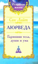 Сан Л. - Аюрведа Гармония тела души и ума - 2021 S000538 - Р