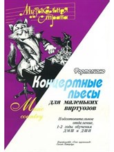 Веселова А. - Музыкальная страна. Концертные пьесы для маленьких виртуозов. Фортепиано Подгот отд 1-2г обучения - 2021 3599890 - Р