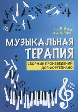 Сазонова Н. - Музыкальная терапия:сб.произв.для фортепиано дп - 2021 S004173 - Р