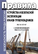 Серия 1.2. - ПБ при эксплуатации кранов трубоукладчиков - 2012 1320265 - Р