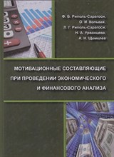 Риполь-Сарагоси - Мотивационные составляющие при проведении экономического и финансового анализа - 2011 D003556 - Р