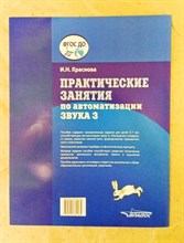 Краснова И.Н. - Практические занятия по автоматизации звука З - 2019 D015448 - Р
