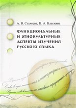 Стахеева - Функциональные и этнокультурные аспекты изучения русского языка - 2009 0086260 - Р