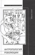 Прохоров и.д. - Антропология революции сборник статей - 2009 0035794 - Р