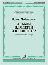 Чеботарева И. - Альбом для детей и юношества : шестиструнная гитара - 2024 D014324 - Р