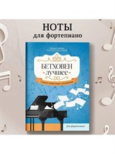 Сазанов Н. - Бетховен лучшее Самые известные сочинения Для фортепиано - 2024 D011707 - Р