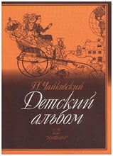 Чайковский П. - Детский альбом Чайковский П. - 2018 D009366 - Р
