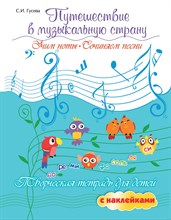 Гусева - Путешествие в муз. страну Учим ноты Сочиняем песни с наклейками творч тетр - 2024 D011002 - Р