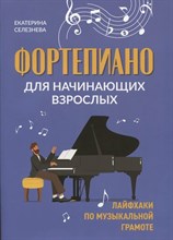 Селезнева Е. - Фортепиано для начинающих взрозлых Лайфхаки по музыкальной грамоте - 2024 D011722 - Р