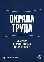 Белов - Охрана труда на предприятиях малого и среднего бизнеса Сборник нормативных документов - 2012 1324996 - Р