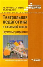 Роготнева А.В., Щедова Т.Л., К - Театральная педагогика в начальной школе для спец. корр. ОУ. Поурочные разработки - 2018 D005208 - Р