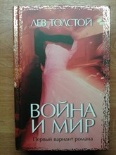 Толстой Л. - Война и мир Первый вариант романа - 2007 S008146 - Р
