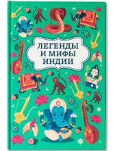 Никольская - Легенды и мифы Индии D015565 - Р
