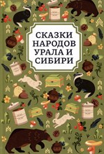 Сказки народов Урала и Сибири D015597 - Р