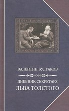 Булгаков В. - Дневник секретаря Льва Толстого - 2017 S008140 - Р