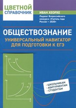 Хеорхе - Обществознание Универсальный навигатор для подготовки к ЕГЭ D015579 - Р