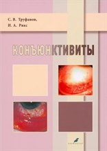 Труфанов С.Р. - Коньюктивиты - 2023 D010374 - Р