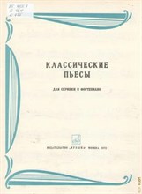 Деникина Т. - Классические пьесы для фортепиано. - 2024 D012869 - Р