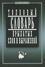 Кирсанова А. - Толковый словарь крылатых слов и выражений - 2024 D010521 - Р