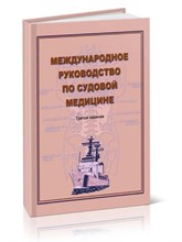 Международное руководство по судовой медицине - 2017 3605940 - Р