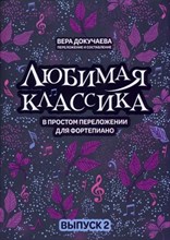 Докучаева В. - Любимая классика: в простом переложении для фортепиано: выпуск 1 - 2023 S009940 - Р