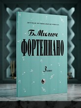 Милич - Фортепиано 3 кл - 2017 1335359 - Р