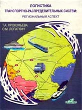 Лопаткин - Логистика транспортно распределительных систем - 2016 0087970 - Р