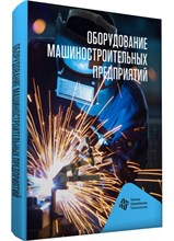 Схитрладзе, Б.В. - Оборудование машиностроительных предприятий Уч пос - 2011 1306616 - Р