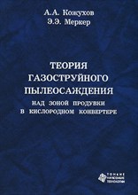 Кожухов А.А. - Теория газоструйного пылеосаждения над зоной продувки в кислородном конвертере Монография - 2011 1306669 - Р
