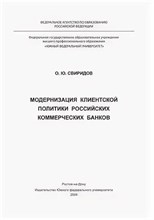 Свиридов О. - Модернизация клиентской политики российских коммерческих банков - 2009 0085288 - Р