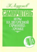 Лондонов П - Самоучитель игры на двухрядной гармонике-хромке - 2021 1335334 - Р