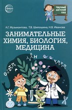 Шипошина Татьяна Владимировна, Иванова Наталья Вла - Занимательные химия, биология, медицина - 2023 D012120 - Р