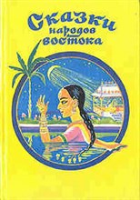 Сказки народов Востока D015593 - Р