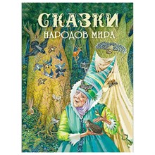 Сказки народов мира D015595 - Р