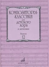Бекетова В. - Композиторы-классики для детского хора. Вып. 6: М. Ипполитов-Иванов /сост. Бекетова В.Г. - 2021 D002652 - Р
