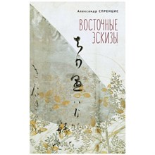 Спренцис А. - Восточные эскизы - 2021 S000302 - Р